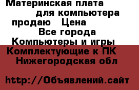 Материнская плата p5kpl c/1600 для компьютера продаю › Цена ­ 2 000 - Все города Компьютеры и игры » Комплектующие к ПК   . Нижегородская обл.